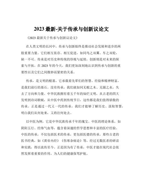 2023最新-关于传承与创新议论文