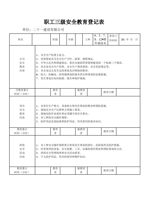 项目施工-职工三级安全教育登记表(范本)