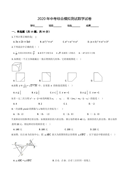 2020中考第二次模拟检测《数学试卷》附答案解析