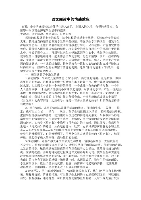 语文阅读中的情感效应