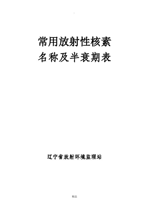 常用放射性核素名称及半衰期表