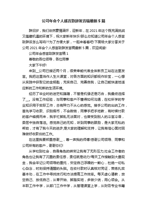 公司年会个人感言致辞发言稿最新5篇