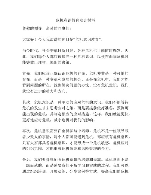 危机意识教育发言材料