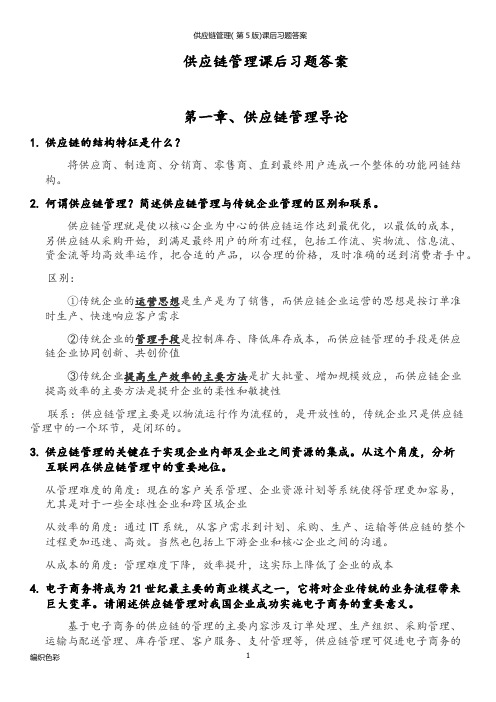 供应链管理(第5版)课后习题答案