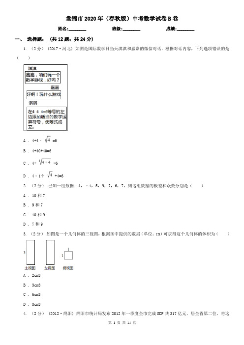 盘锦市2020年(春秋版)中考数学试卷B卷