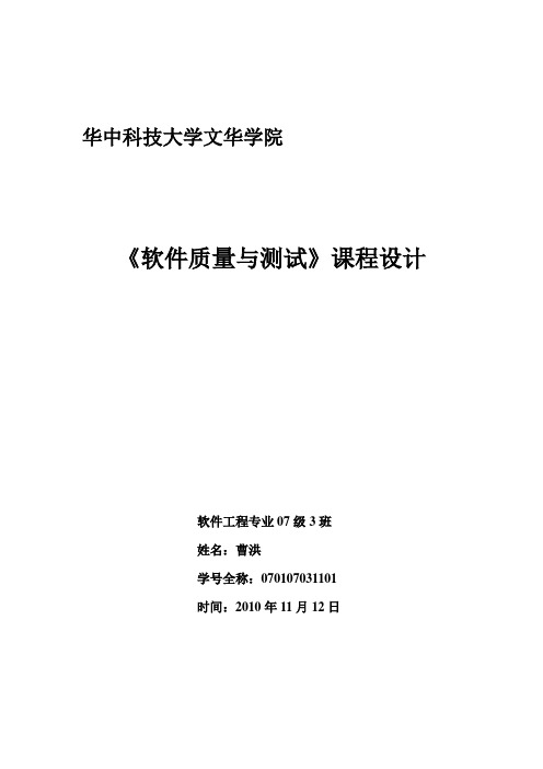 《软件质量与测试》课程设计实验报告