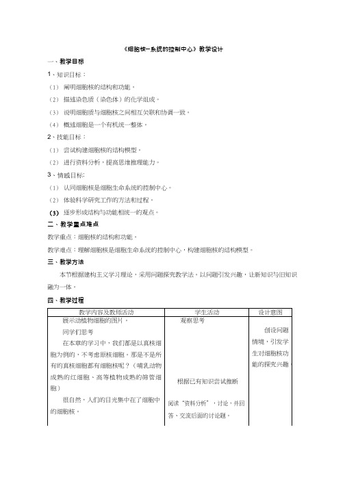 高中生物《细胞核--系统的控制中心》优质课教案、教学设计