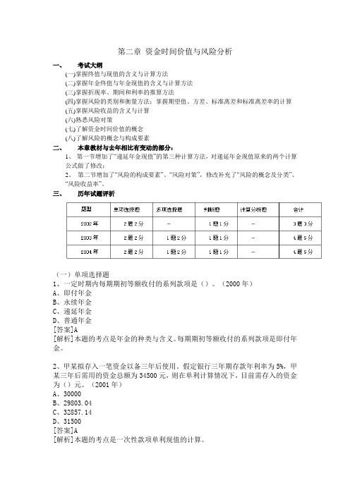 资金时间价值与风险分析报告DOC