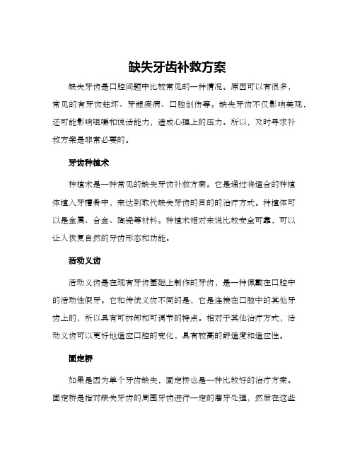 缺失牙齿补救方案