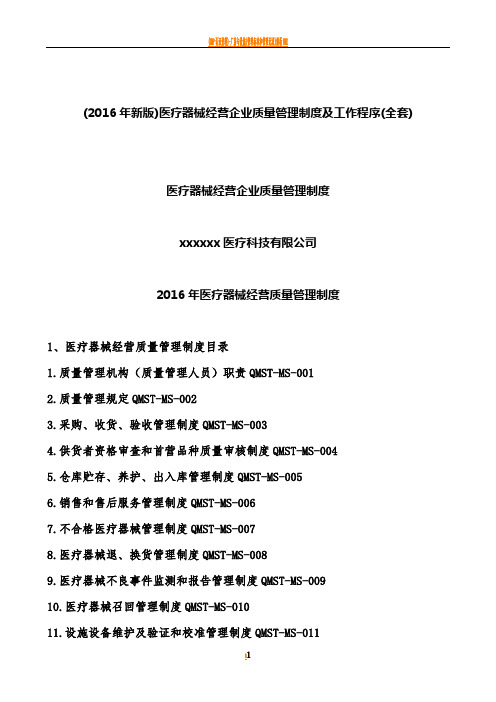 医疗器械经营企业质量管理制度及工作程序