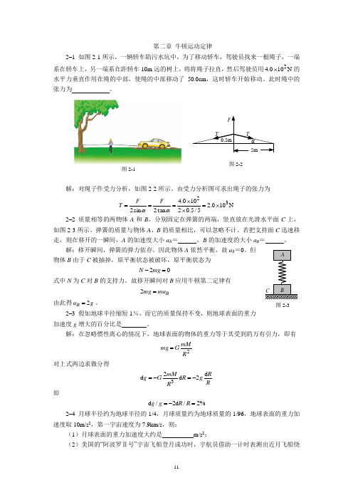 大学物理第二、三章习题答案