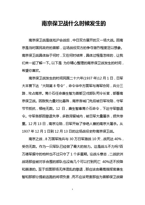 南京保卫战什么时候发生的