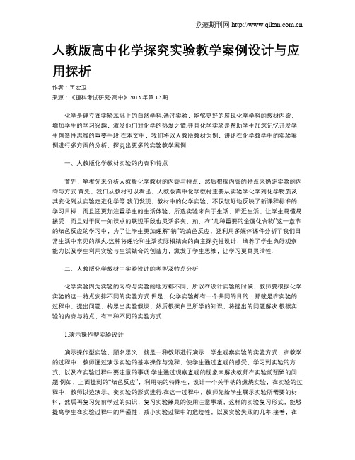 人教版高中化学探究实验教学案例设计与应用探析