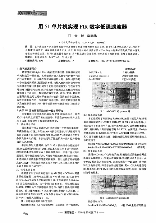 用51单片机实现FIR数字低通滤波器