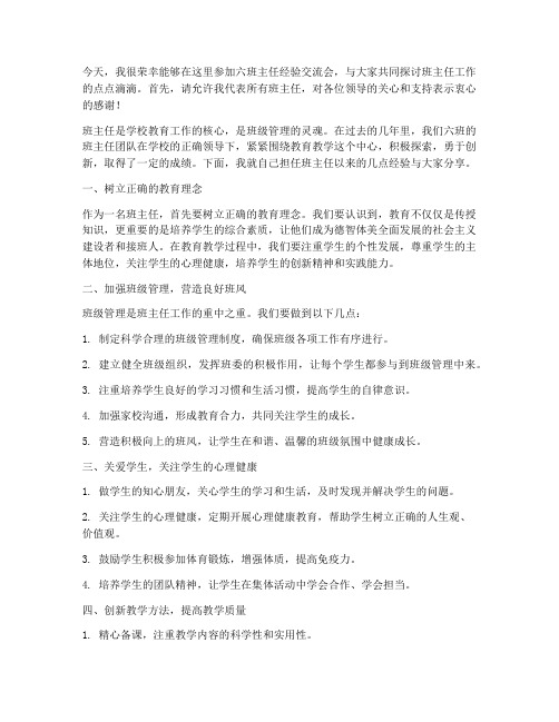 六班主任经验交流会发言稿范文