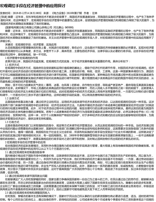 宏观调控手段在经济管理中的应用探讨