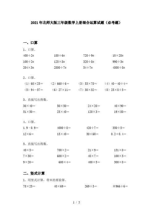 2021年北师大版三年级数学上册混合运算试题(必考题)