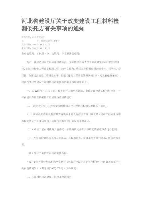 河北省建设厅关于改变建设工程材料检测委托方有关事项的通知标准