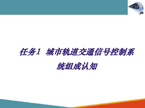 城市轨道交通信号控制系统认识