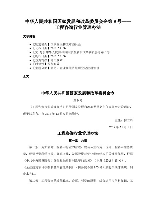 中华人民共和国国家发展和改革委员会令第9号——工程咨询行业管理办法