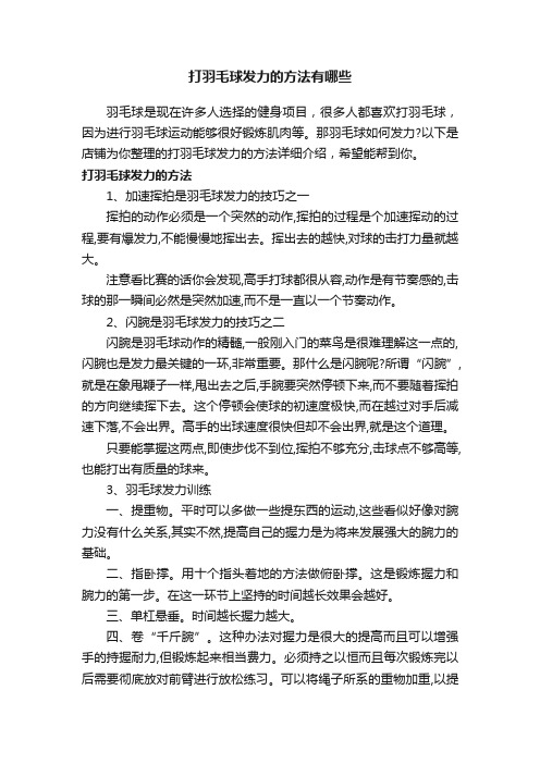 打羽毛球发力的方法有哪些