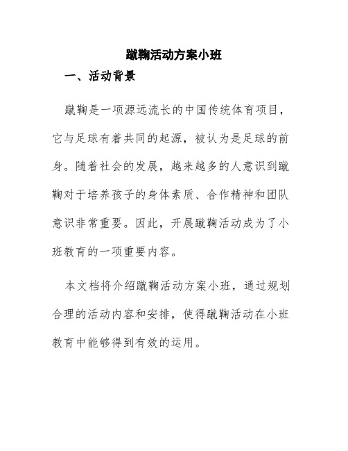 蹴鞠活动方案小班