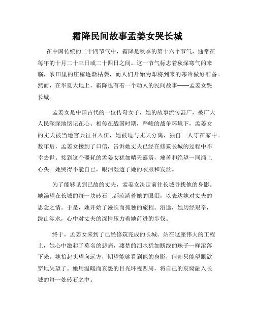 霜降民间故事孟姜女哭长城