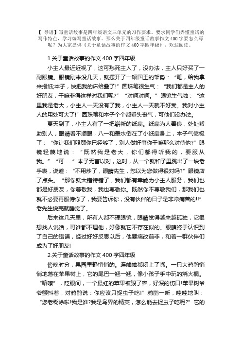 关于童话故事的作文400字四年级