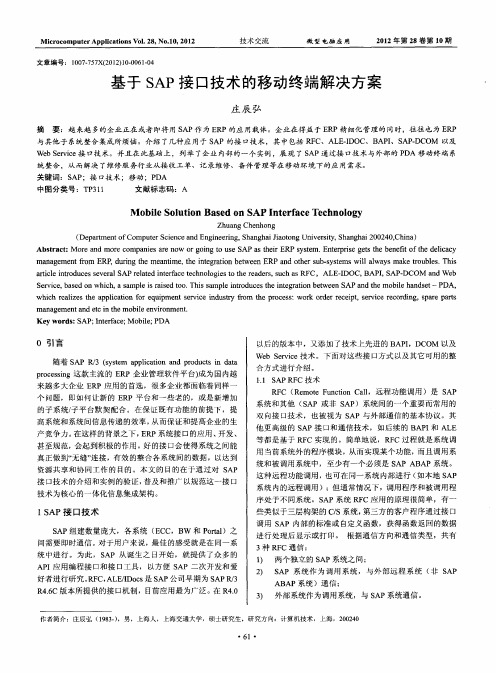 基于SAP接口技术的移动终端解决方案