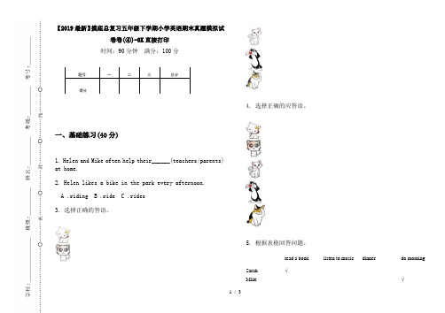 【2019最新】摸底总复习五年级下学期小学英语期末真题模拟试卷卷(④)-8K直接打印