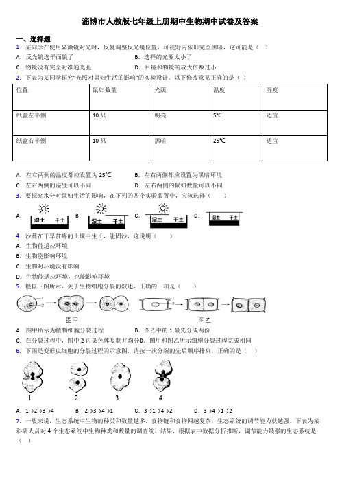 淄博市人教版七年级上册期中生物期中试卷及答案