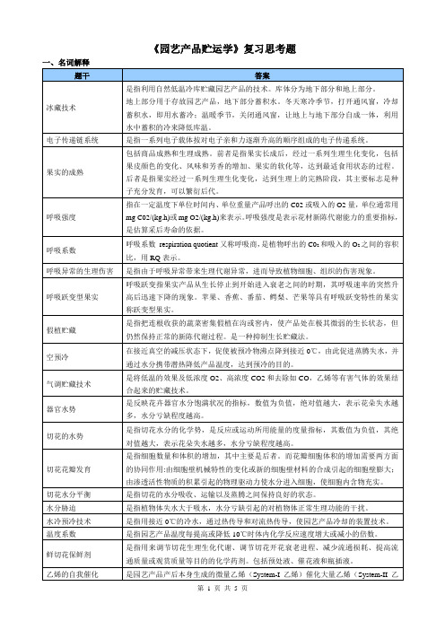 园艺产品贮运学复习思考题-2019.05 (1)