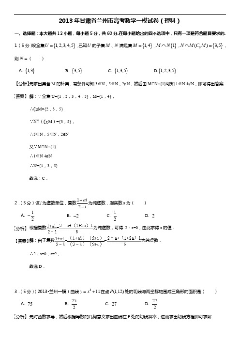 2013年甘肃省兰州市高考数学一模试卷(理科数学)(解析版)