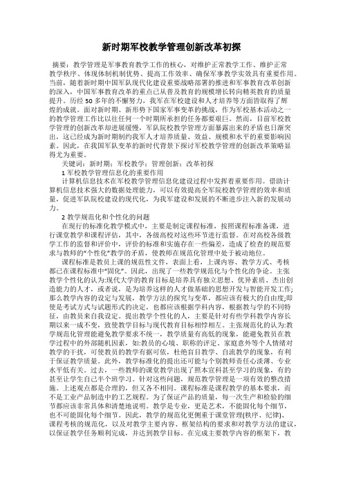 新时期军校教学管理创新改革初探