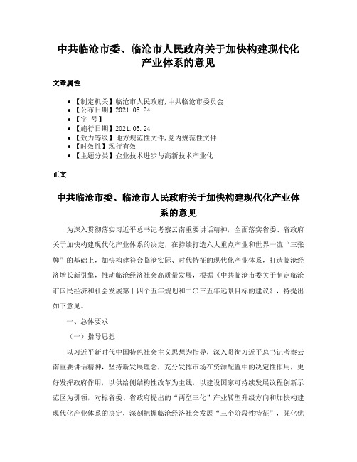 中共临沧市委、临沧市人民政府关于加快构建现代化产业体系的意见