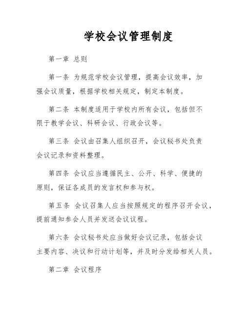 学校会议管理制度