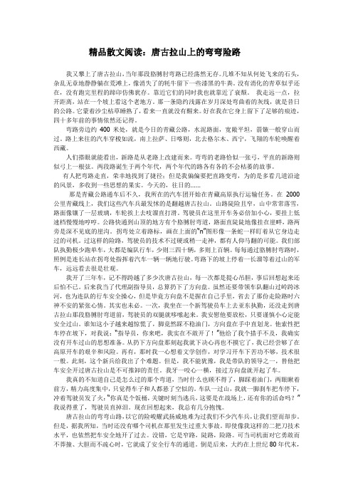 精品散文阅读唐古拉山上的弯弯险路