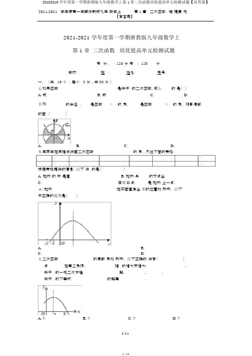 20182019学年度第一学期浙教版九年级数学上第1章二次函数培优提高单元检测试题【有答案】