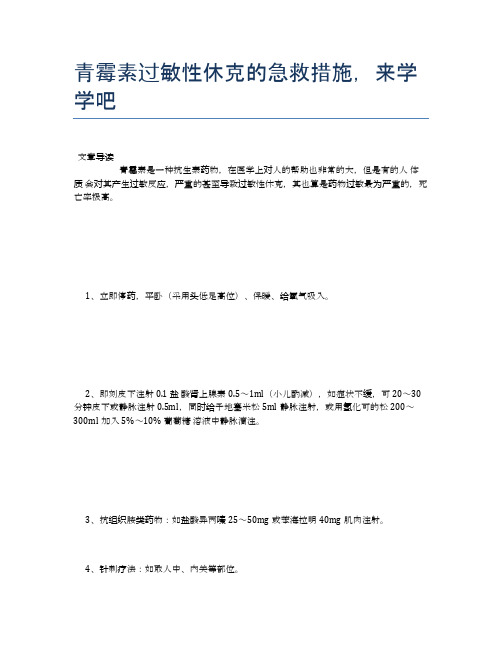 青霉素过敏性休克的急救措施,来学学吧【健康小知识】