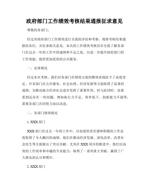 政府部门工作绩效考核结果通报征求意见