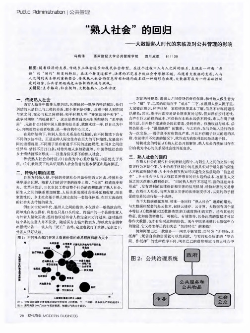 “熟人社会”的回归——大数据熟人时代的来临及对公共管理的影响