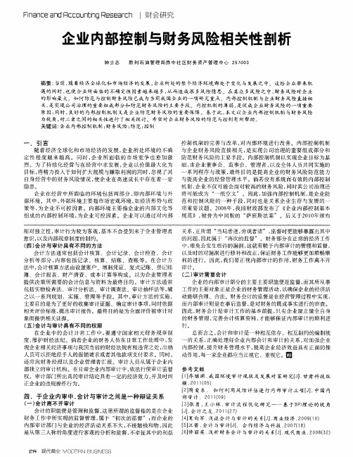 企业内部控制与财务风险相关性剖析