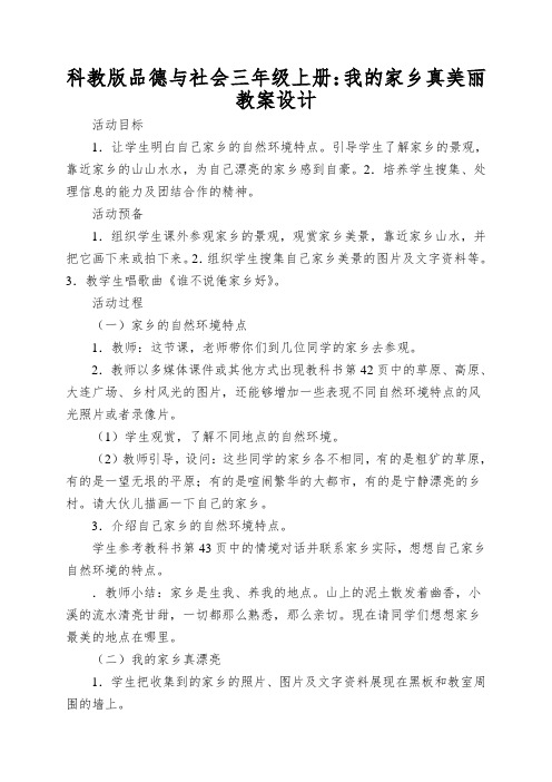 科教版品德与社会三年级上册：我的家乡真美丽教案设计