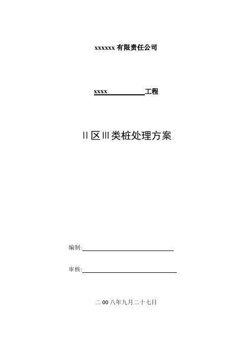 二区三类桩处理方案