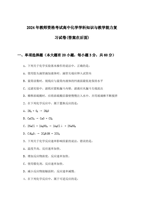 教师资格考试高中化学学科知识与教学能力试卷与参考答案(2024年)