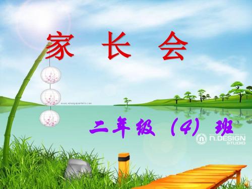 二年级下册期中家长会
