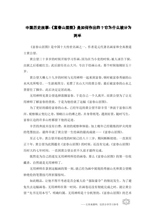 中国历史故事-《富春山居图》是如何作出的？它为什么被分为两半