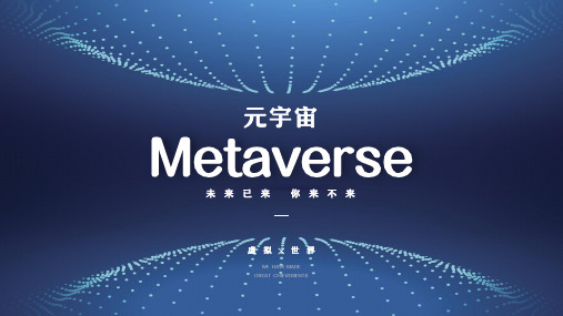 蓝色科技风Metaverse元宇宙培训PPT模板