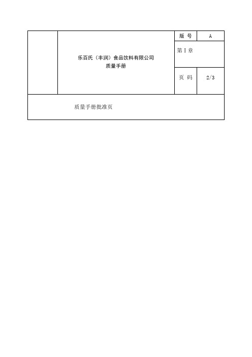 质量手册质量体系→食品饮料公司质量手册