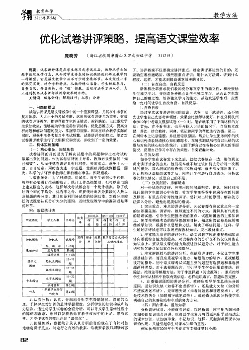 优化试卷讲评策略,提高语文课堂效率